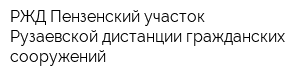 РЖД Пензенский участок Рузаевской дистанции гражданских сооружений