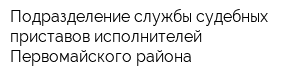 Подразделение службы судебных приставов исполнителей Первомайского района