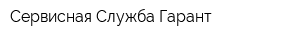 Сервисная Служба Гарант