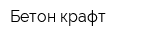 Бетон-крафт