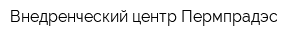 Внедренческий центр Пермпрадэс