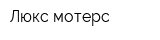 Люкс мотерс