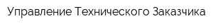 Управление Технического Заказчика