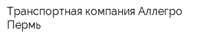 Транспортная компания Аллегро Пермь