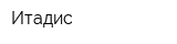 Итадис