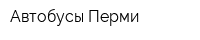 Автобусы Перми