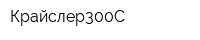 Крайслер300С