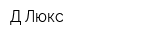 Д Люкс