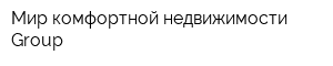 Мир комфортной недвижимости Group