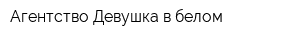 Агентство Девушка в белом