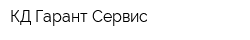 КД-Гарант-Сервис