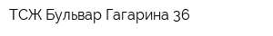 ТСЖ Бульвар Гагарина 36