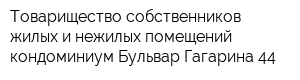 Товарищество собственников жилых и нежилых помещений кондоминиум Бульвар Гагарина 44