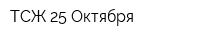 ТСЖ 25-Октября