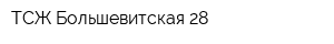 ТСЖ Большевитская 28