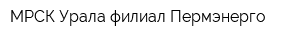 МРСК Урала филиал Пермэнерго