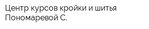 Центр курсов кройки и шитья Пономаревой С