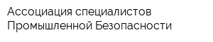 Ассоциация специалистов Промышленной Безопасности