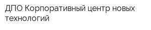 ДПО Корпоративный центр новых технологий