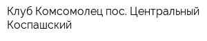 Клуб Комсомолец пос Центральный Коспашский