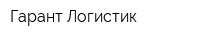 Гарант-Логистик