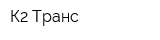 К2 Транс