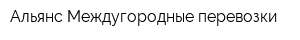 Альянс-Междугородные перевозки