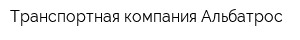 Транспортная компания Альбатрос