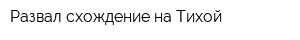 Развал-схождение на Тихой