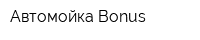 Автомойка Bonus