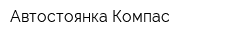 Автостоянка Компас