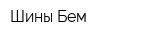Шины Бем