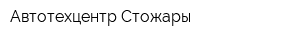 Автотехцентр Стожары