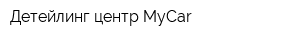 Детейлинг центр MyCar