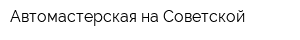 Автомастерская на Советской