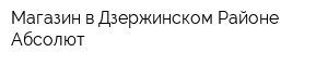 Магазин в Дзержинском Районе Абсолют