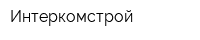 Интеркомстрой