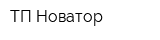 ТП Новатор