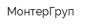МонтерГруп