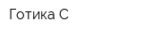 Готика-С