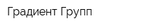 Градиент-Групп