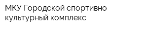 МКУ Городской спортивно-культурный комплекс