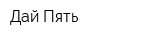 Дай Пять