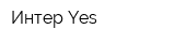 Интер-Yes