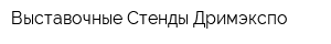 Выставочные Стенды Дримэкспо