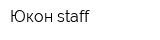 Юкон-staff