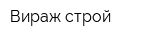 Вираж-строй