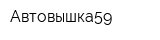 Автовышка59