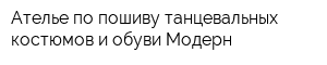 Ателье по пошиву танцевальных костюмов и обуви Модерн