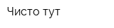 Чисто тут